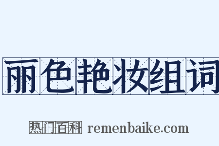 丽色艳妆组词是什么意思的图片